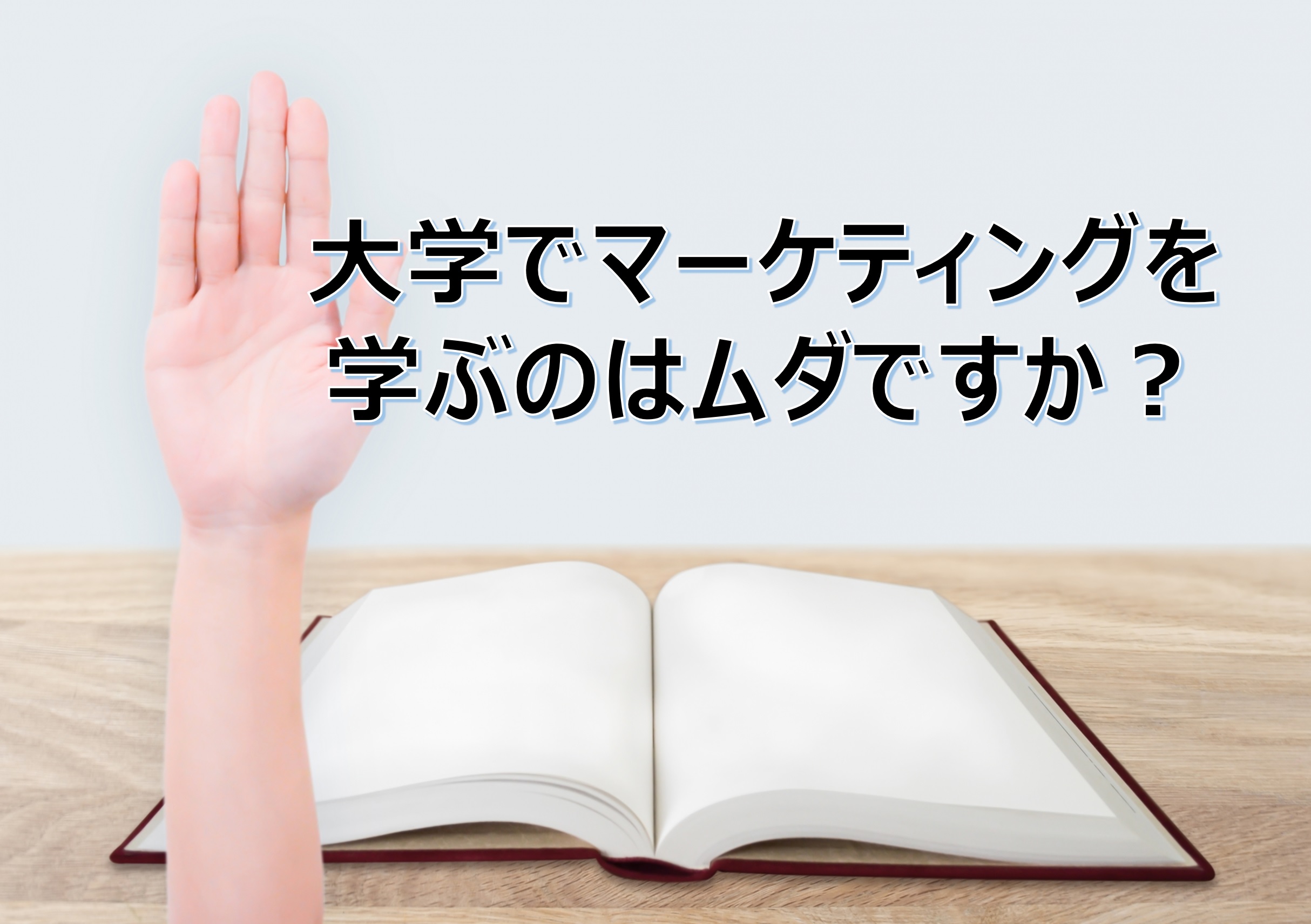 大学でマーケティングを学んでもビジネスで成功しない マーケティングリサーチの学び場 Lactivator