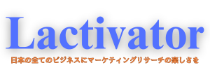 マーケティングリサーチの学び場『Lactivator』